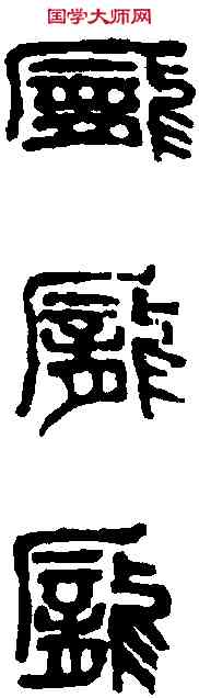 龐,吳昌碩 ,書法字典